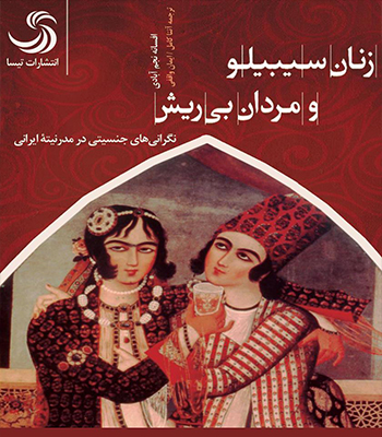 کتاب زنان سیبیلو و مردان بیریش