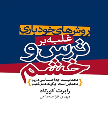 کتاب روش های خودیاری غلبه بر ترس و خشم