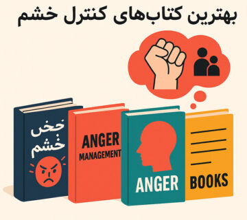 بهترین کتاب های کنترل خشم