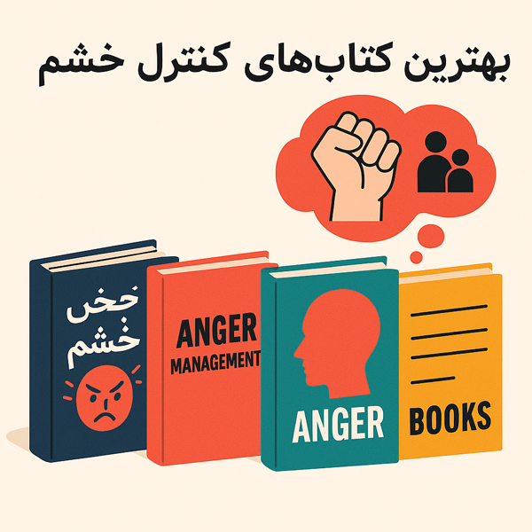 بهترین کتاب های کنترل خشم