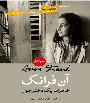 خاطرات آنه فرانک