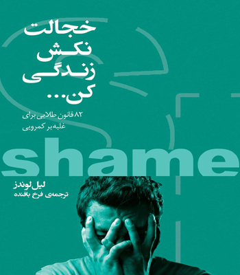کتاب خجالت نکش زندگی کن