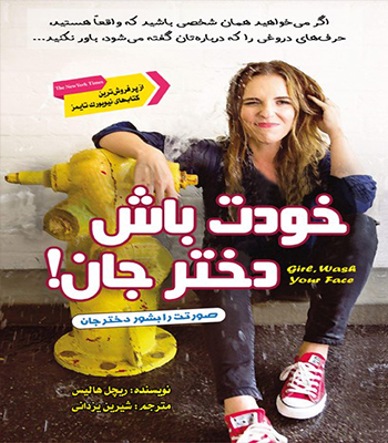 دختر جان، خودت باش