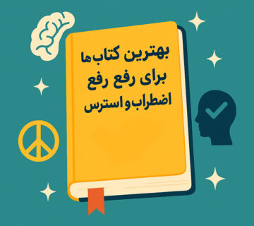 بهترین کتاب ها برای کنترل استرس و اضطراب