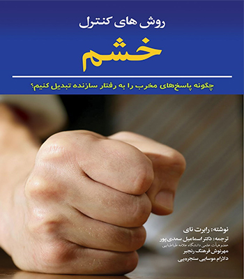 کتاب روش های کنترل خشم