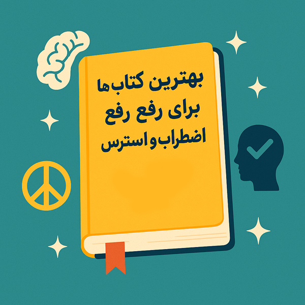 بهترین کتاب ها برای کنترل استرس و اضطراب
