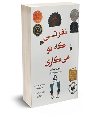 نفرتی که تو می کاری