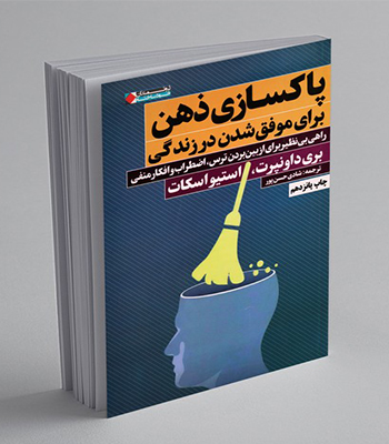 کتاب پاکسازی ذهن