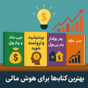 بهترین کتاب‌ها برای هوش مالی
