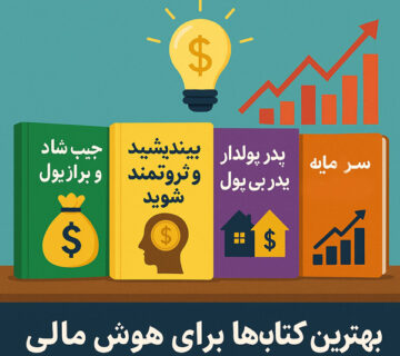 بهترین کتاب‌ها برای هوش مالی