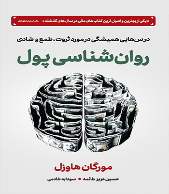 کتاب روانشناسی پول