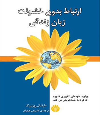 کتاب ارتباط بدون خشونت، زبان زندگی