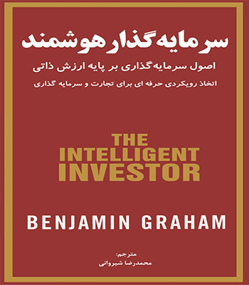 کتاب سرمایه گذار هوشمند