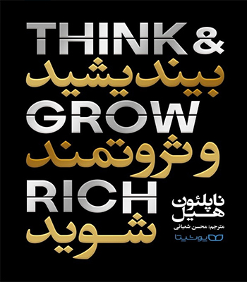 کتاب بیندیشید و ثروتمند شوید