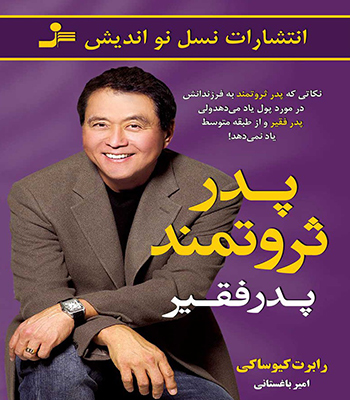 کتاب پدر ثروتمند، پدر فقیر