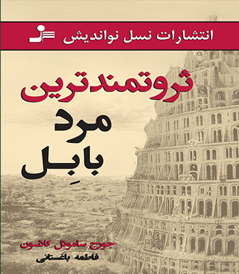 کتاب ثروتمندترین مرد بابل