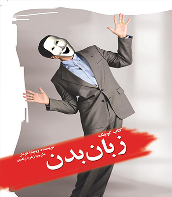 کتاب کوچک زبان بدن