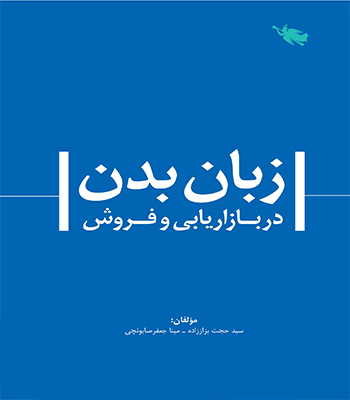 زبان بدن در بازاریابی و فروش