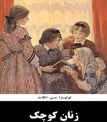 زنان کوچک | داستان رشد و ساختن شخصیت