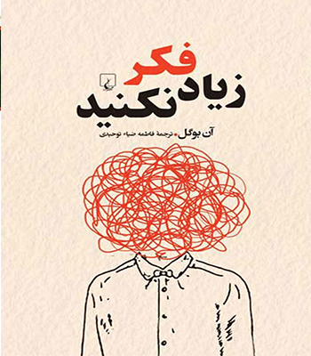 کتاب زیاد فکر نکنید